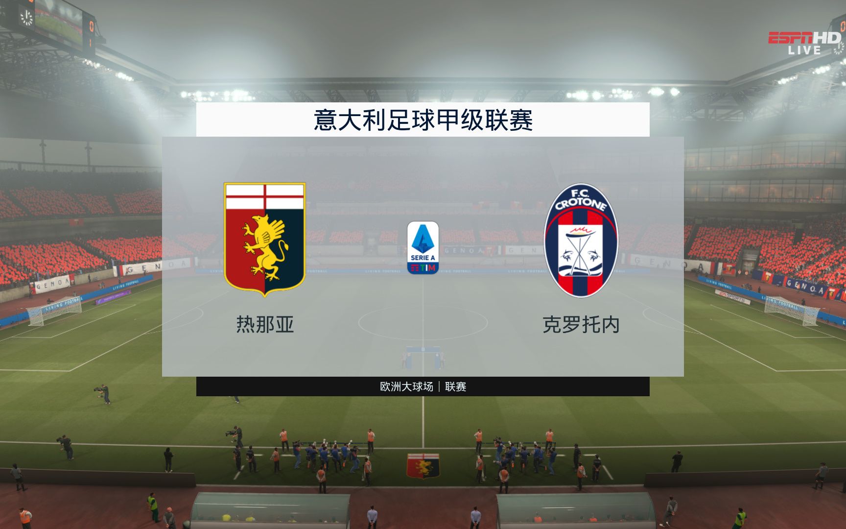 热那亚中场传球精准，球队阵容完整的简单介绍