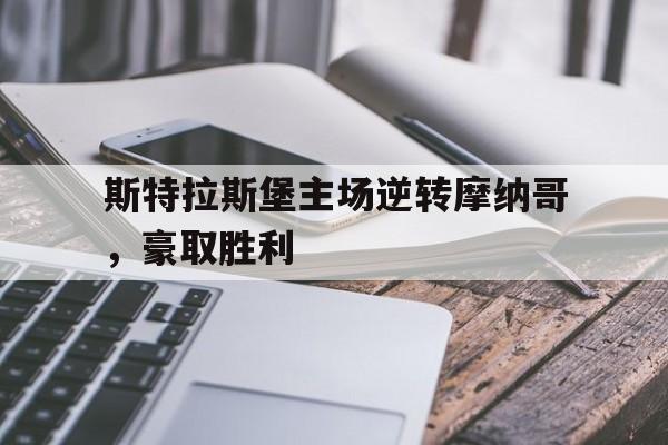 包含斯特拉斯堡主场逆转摩纳哥，豪取胜利的词条
