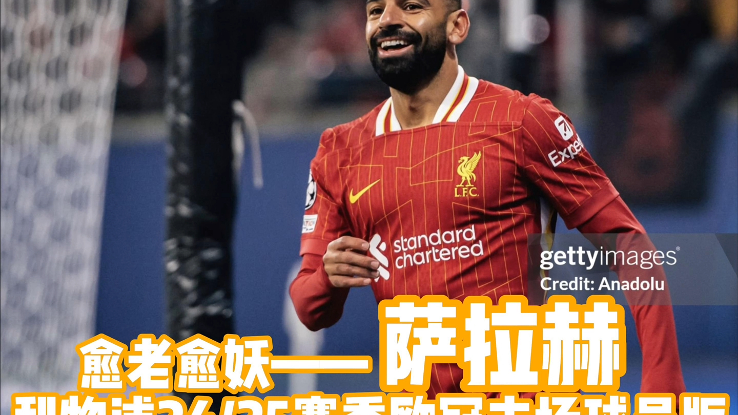 萨拉赫官方宣布出色发挥新规，TL引发争议！的简单介绍